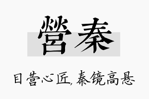 营秦名字的寓意及含义