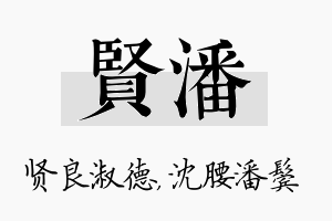 贤潘名字的寓意及含义