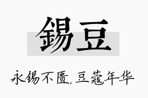 锡豆名字的寓意及含义