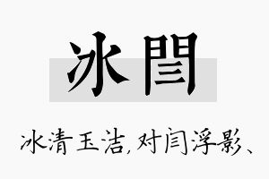 冰闫名字的寓意及含义