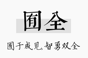 囿全名字的寓意及含义