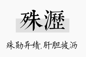 殊沥名字的寓意及含义