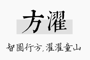 方濯名字的寓意及含义