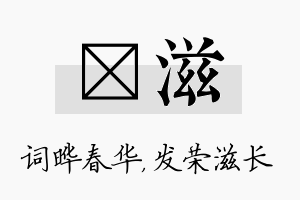 晔滋名字的寓意及含义