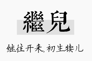 继儿名字的寓意及含义