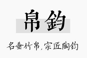 帛钧名字的寓意及含义