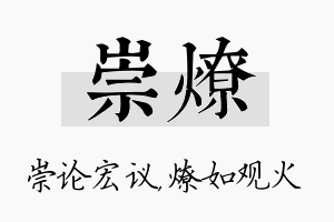 崇燎名字的寓意及含义