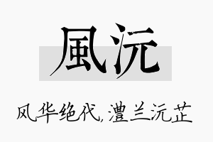 风沅名字的寓意及含义