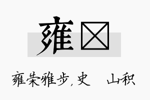 雍宬名字的寓意及含义