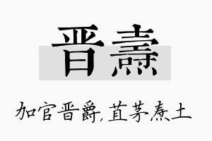 晋焘名字的寓意及含义