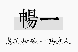 畅一名字的寓意及含义