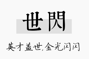 世闪名字的寓意及含义