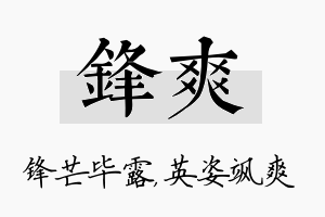 锋爽名字的寓意及含义