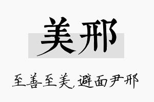 美邢名字的寓意及含义