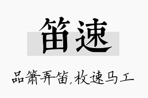 笛速名字的寓意及含义