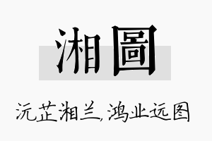 湘图名字的寓意及含义