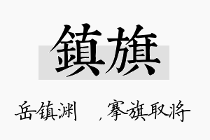 镇旗名字的寓意及含义