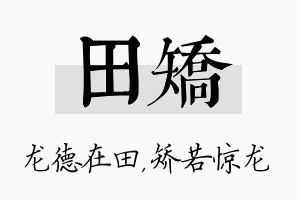 田矫名字的寓意及含义