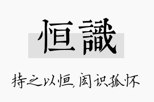 恒识名字的寓意及含义