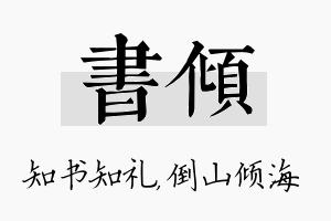 书倾名字的寓意及含义