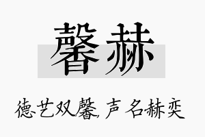 馨赫名字的寓意及含义