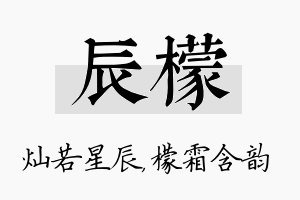 辰檬名字的寓意及含义