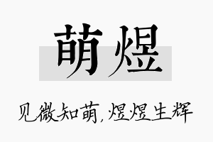 萌煜名字的寓意及含义