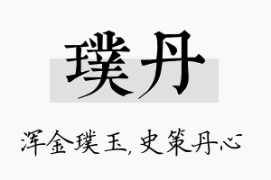 璞丹名字的寓意及含义