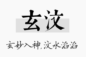 玄汶名字的寓意及含义