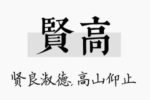 贤高名字的寓意及含义