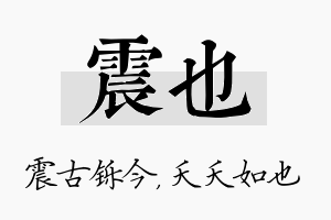 震也名字的寓意及含义