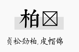 柏曌名字的寓意及含义