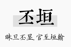 丕垣名字的寓意及含义