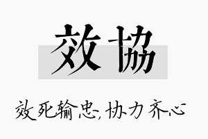 效协名字的寓意及含义