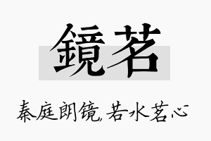 镜茗名字的寓意及含义