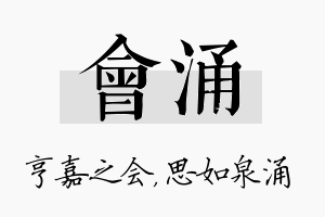 会涌名字的寓意及含义