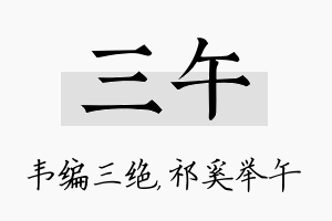 三午名字的寓意及含义