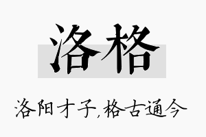 洛格名字的寓意及含义