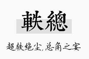 轶总名字的寓意及含义