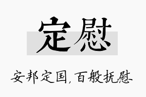 定慰名字的寓意及含义