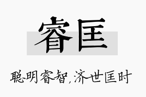 睿匡名字的寓意及含义