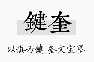 键奎名字的寓意及含义