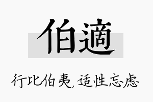 伯适名字的寓意及含义