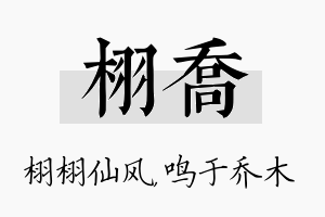 栩乔名字的寓意及含义