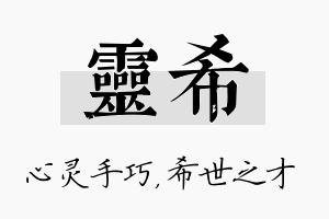 灵希名字的寓意及含义