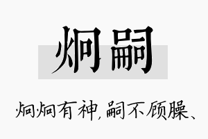 炯嗣名字的寓意及含义