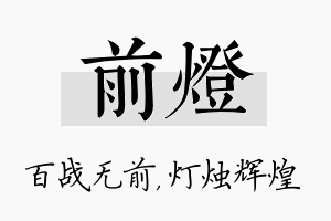 前灯名字的寓意及含义