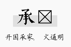 承焌名字的寓意及含义