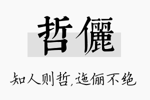 哲俪名字的寓意及含义