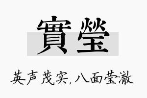 实莹名字的寓意及含义